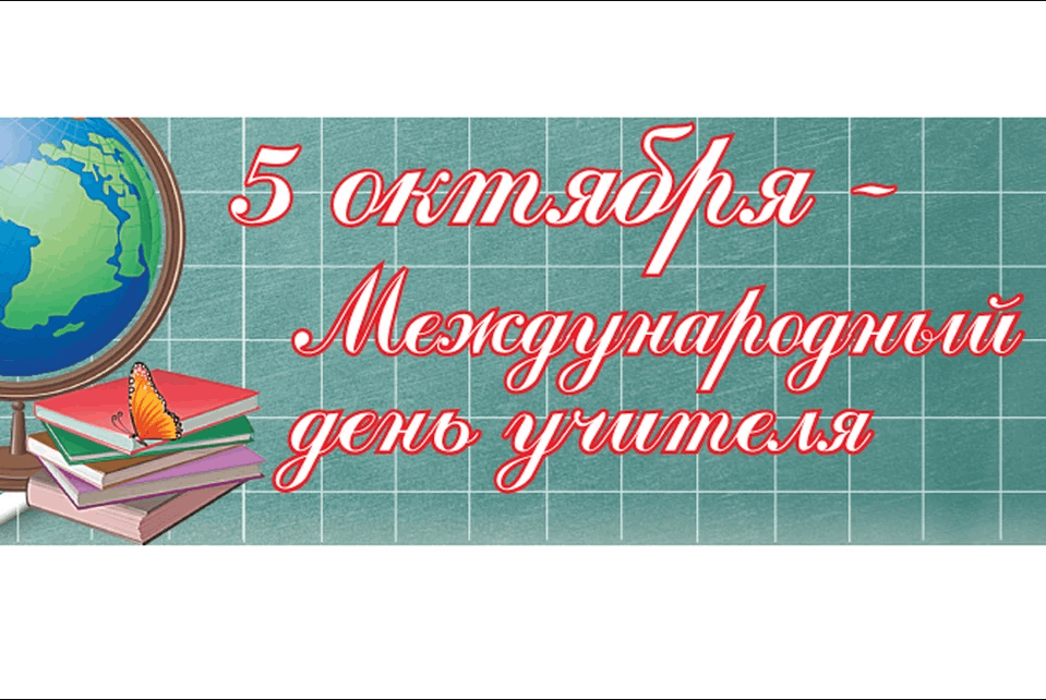 ДЕНЬ УЧИТЕЛЯ.