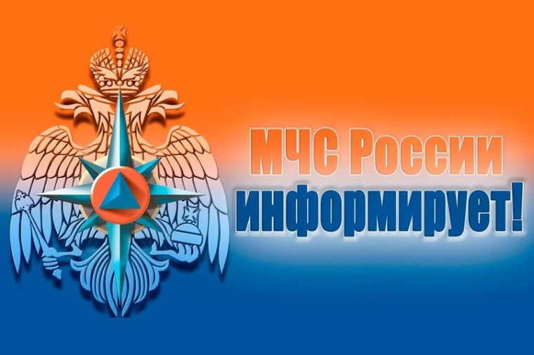 МЧС РОССИИ ИНФОРМИРУЕТ.