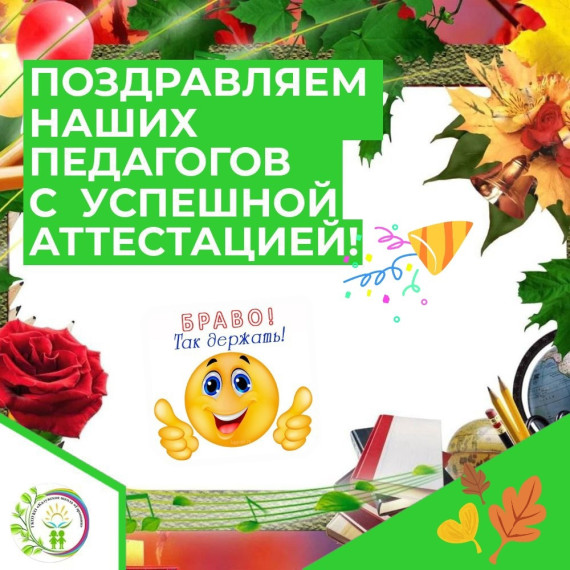 Поздравляем педагогов с успешной аттестацией.