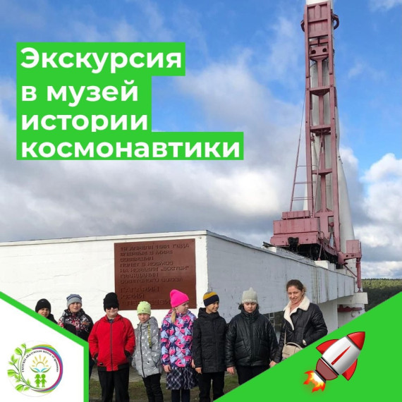 ЭКСКУРСИЯ В МУЗЕЙ ИСТОРИИ КОСМОНАВТИКИ.