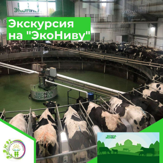 ЭКСКУРСИЯ НА "ЭкоНиву".