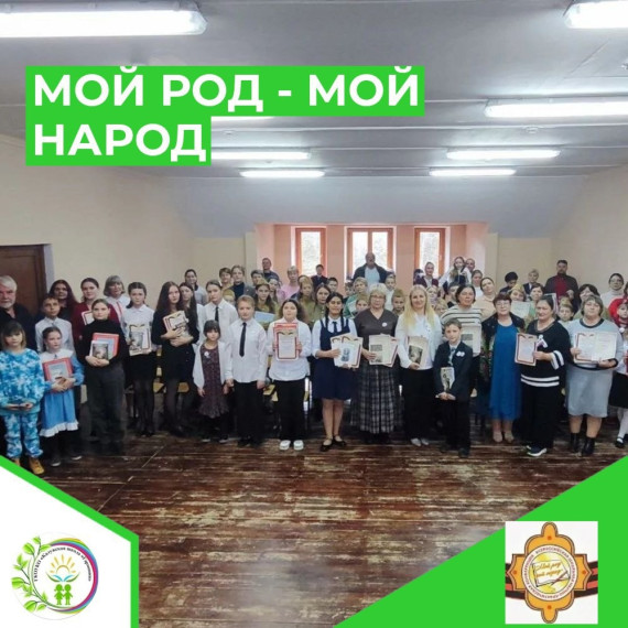 ОБРАЗОВАТЕЛЬНО - КУЛЬТУРНЫЙ ФОРУМ "МОЙ РОД - МОЙ НАРОД.