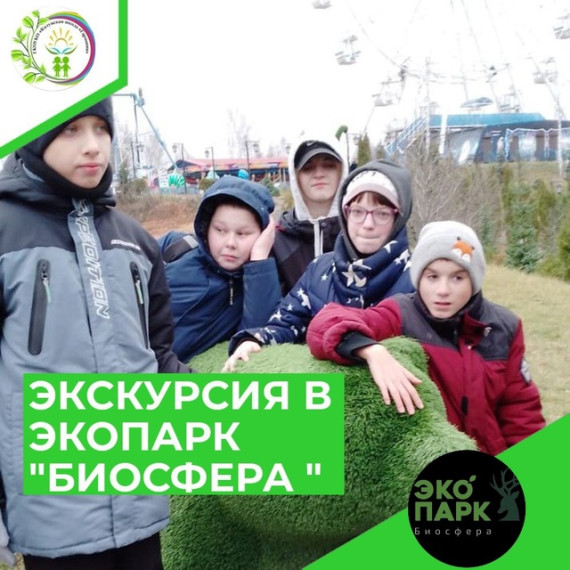 ЭКСКУРСИЯ В ЭКОПАРК "БИОСФЕРА ".