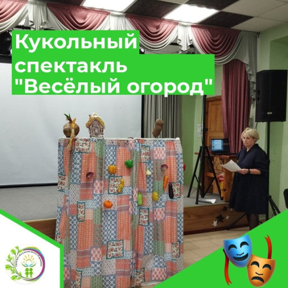 СПЕКТАКЛЬ "ВЕСЁЛЫЙ ОГОРОД ".