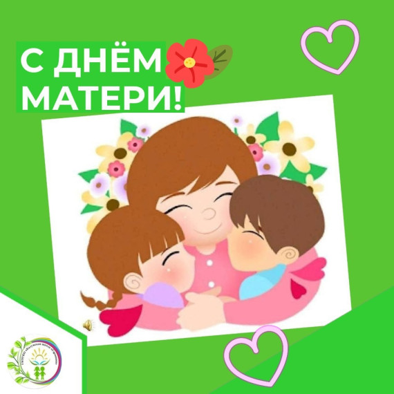 С ДНЁМ МАТЕРИ!.