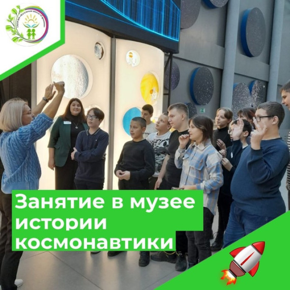 ЗАНЯТИЕ В МУЗЕЕ ИСТОРИИ КОСМОНАВТИКИ.