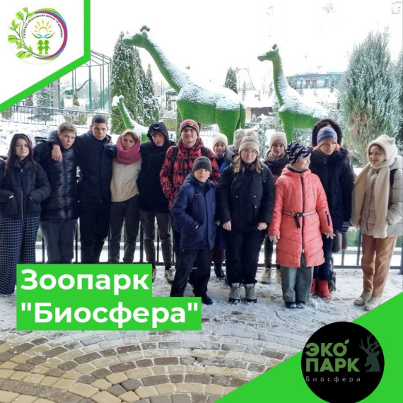ЗООПАРК "БИОСФЕРА".