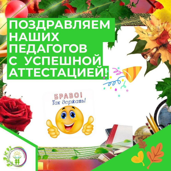 ПОЗДРАВЛЯЕМ С УСПЕШНОЙ АТТЕСТАЦИЕЙ.