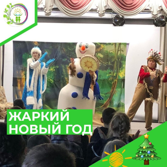 СПЕКТАКЛЬ "ЖАРКИЙ НОВЫЙ ГОД".