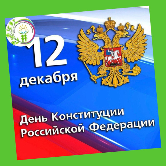 ДЕНЬ КОНСТИТУЦИИ РОССИИ.