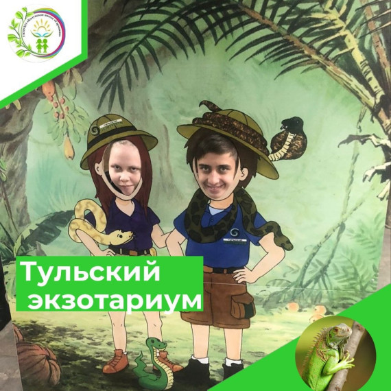 ЭКСКУРСИЯ В ТУЛЬСКИЙ ЭКЗОТАРИУМ.