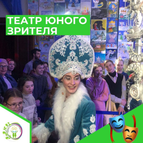 ТЕАТР ЮНОГО ЗРИТЕЛЯ.