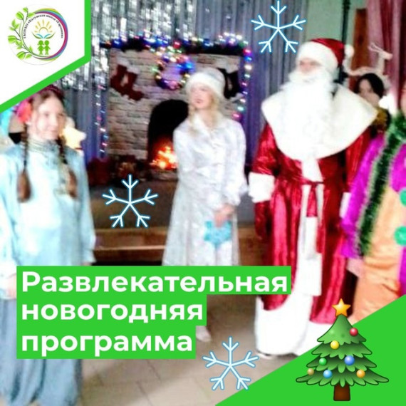 РАЗВЛЕКАТЕЛЬНАЯ НОВОГОДНЯЯ ПРОГРАММА.