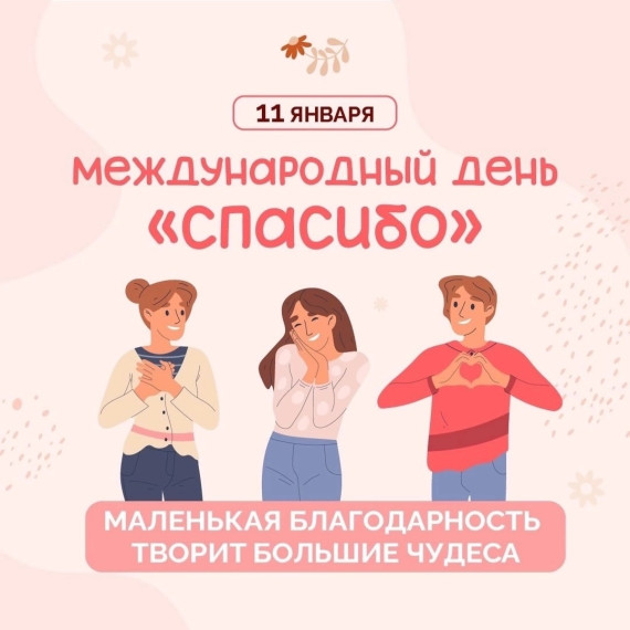 МЕЖДУНАРОДНЫЙ ДЕНЬ "СПАСИБО ".