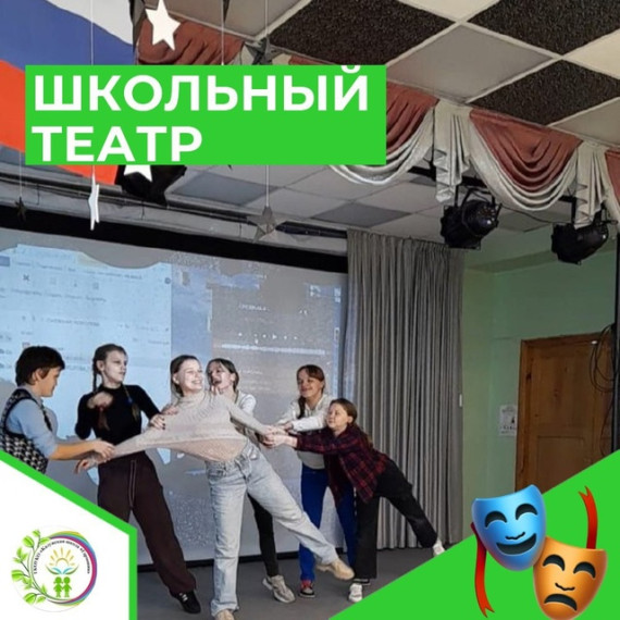 ШКОЛЬНЫЙ ТЕАТР.