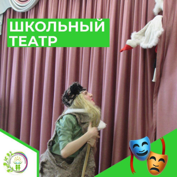 ШКОЛЬНЫЙ ТЕАТР.