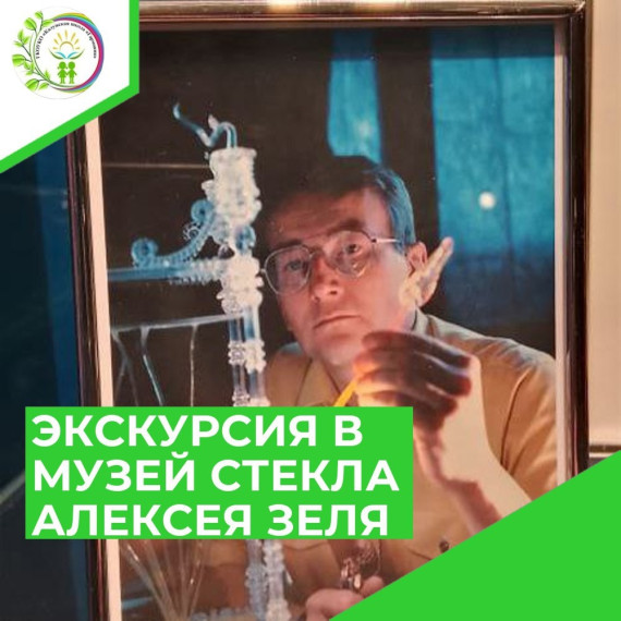 ЭКСКУРСИЯ В МУЗЕЙ СТЕКЛА АЛЕКСЕЯ ЗЕЛЯ.
