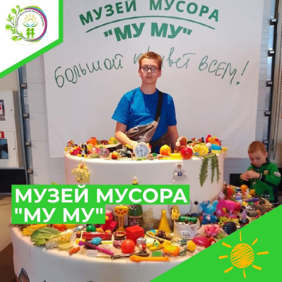 МУЗЕЙ МУСОРА "МУ МУ".
