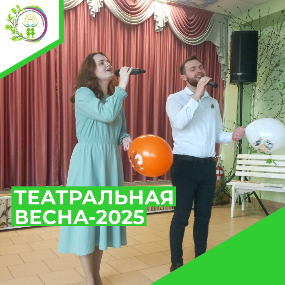 ТЕАТРАЛЬНАЯ ВЕСНА-2025.