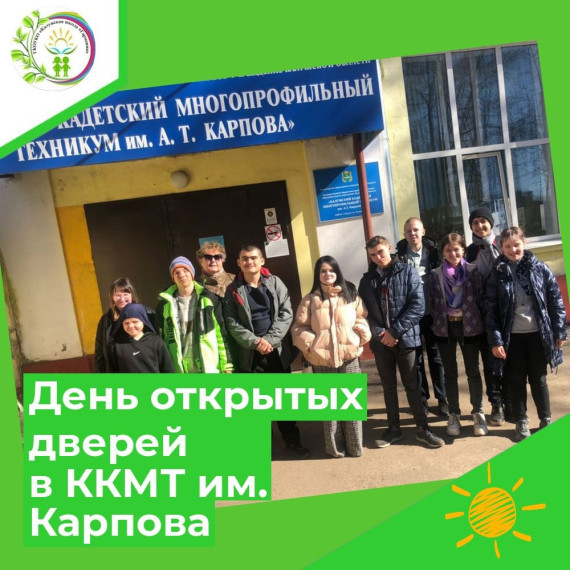 ДЕНЬ ОТКРЫТЫХ ДВЕРЕЙ В ККМТ ИМ. А. Т. КАРПОВА.