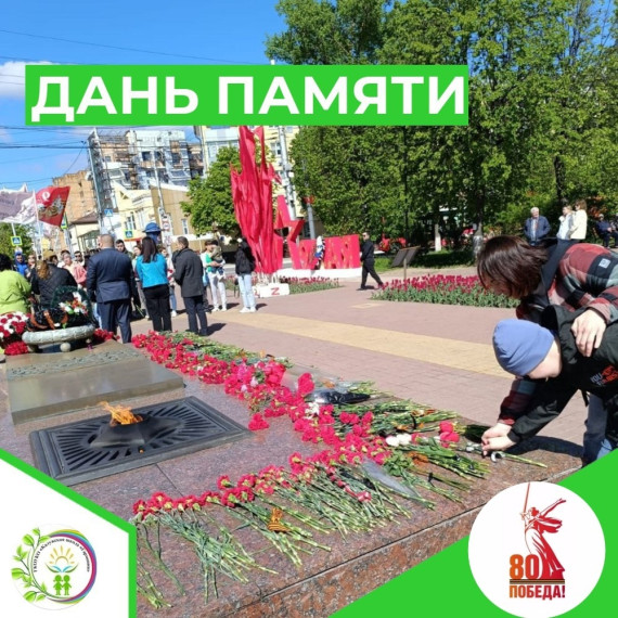 ДАНЬ ПАМЯТИ.