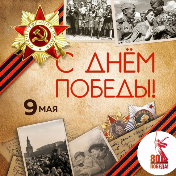 С ДНЕМ ПОБЕДЫ!.