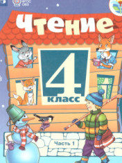 Чтение 4 класс