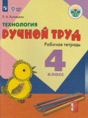 Технология. Ручной труд 4 класс