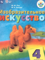 Изобразительное искусство 4 класс