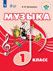 Музыка. 1 класс