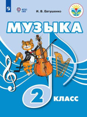 Музыка. 2 класс.