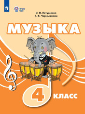 Музыка. 4 класс